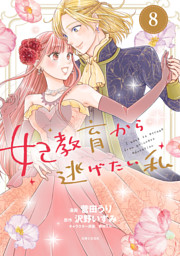 妃教育から逃げたい私（コミック）８