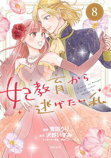 妃教育から逃げたい私（コミック）８