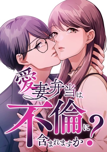 【タテヨミ】愛妻弁当は不倫に含まれますか？