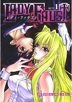 レディ・ファウスト