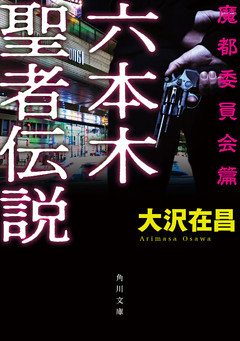 六本木聖者伝説