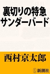 裏切りの特急サンダーバード(新潮文庫)