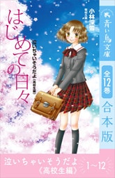 泣いちゃいそうだよ《高校生編》　全１２巻合本版