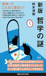 新版　哲学の謎