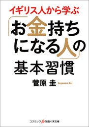 イギリス人から学ぶ「お金持ちになる人」の基本習慣
