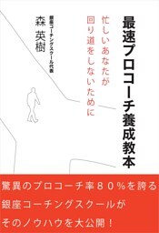 最速プロコーチ養成教本忙しいあなたが回り道をしないために