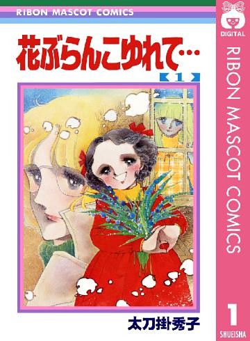 花ぶらんこゆれて…