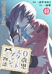 0歳児スタートダッシュ物語【フルカラー版】49