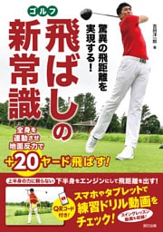 驚異の飛距離を実現する！ ゴルフ飛ばしの新常識