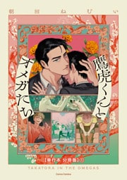 鷹虎くんとオメガたち　２【単行本 分冊版】１