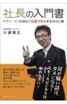 社長の入門書 サラリーマンを辞めて起業で成功するために！