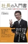 社長の入門書 サラリーマンを辞めて起業で成功するために！