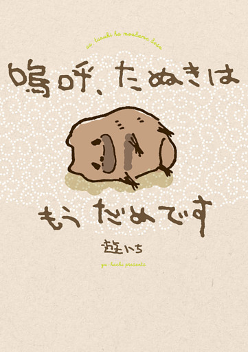 嗚呼、たぬきはもうだめです