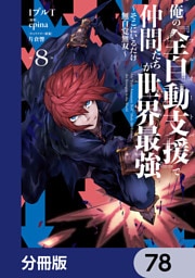 俺の『全自動支援（フルオートバフ）』で仲間たちが世界最強 ～そこにいるだけ無自覚無双～【分冊版】　78