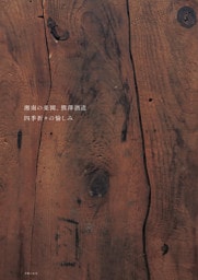 湘南の楽園、熊澤酒造　四季折々の愉しみ