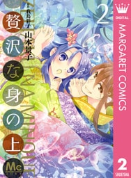 贅沢な身の上 2