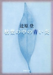 枯葉の中の青い炎（新潮文庫）