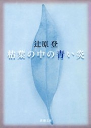 枯葉の中の青い炎（新潮文庫）