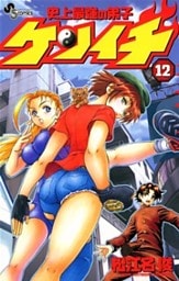 史上最強の弟子ケンイチ(12)
