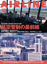 AIRLINE（エアライン）2025年12月号