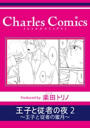 王子と従者の夜2～王子と従者の蜜月～