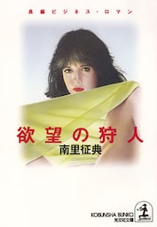 欲望の狩人