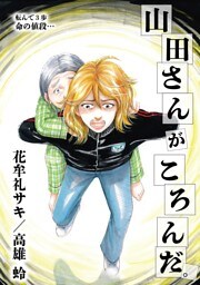 山田さんがころんだ（３）
