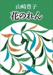 花のれん（新潮文庫）