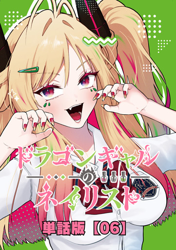ドラゴンギャルのネイリスト【単話版】 （６）