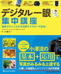 デジタル一眼集中講座