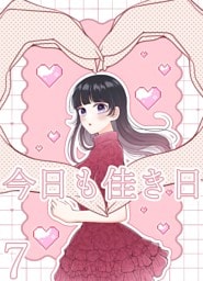 今日も佳き日【連載版】 (7)