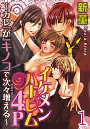 イケメンハーレム４Ｐ～カレ『が』キノコで次々増える～ 【分冊版】  1