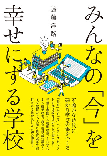 みんなの「今」を幸せにする学校　ー不確かな時代に確かな学びの場をつくる