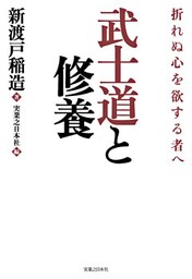 武士道と修養　折れぬ心を欲する者へ