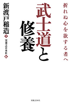 武士道と修養