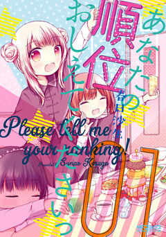 あなたの順位おしえてくださいっ