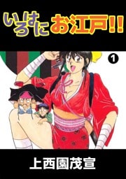 いろはにお江戸！！ 1巻