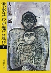 洪水はわが魂に及び（上）（新潮文庫）