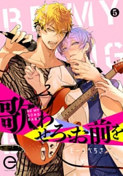 歌わせろ、お前を 5