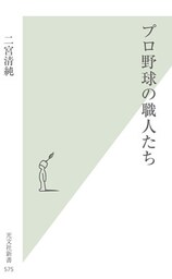 プロ野球の職人たち