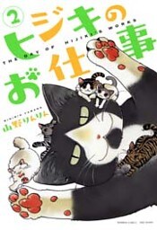 ヒジキのお仕事 (2)