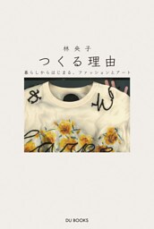 つくる理由 暮らしからはじまる、ファッションとアート
