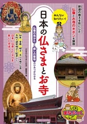 みんなが知りたい！ 日本の仏さまとお寺 仏像の見かたと癒しの聖地のひみつがわかる