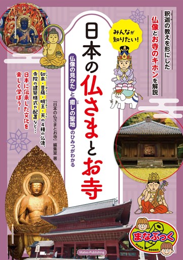 みんなが知りたい！ 日本の仏さまとお寺 仏像の見かたと癒しの聖地のひみつがわかる