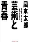 芸術と青春