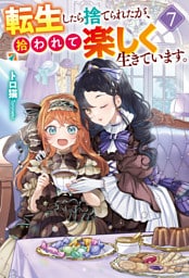 転生したら捨てられたが、拾われて楽しく生きています。７