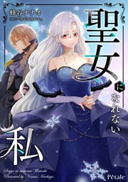 聖女になれない私【単話売】(2)