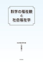 科学の福祉観と社会福祉学