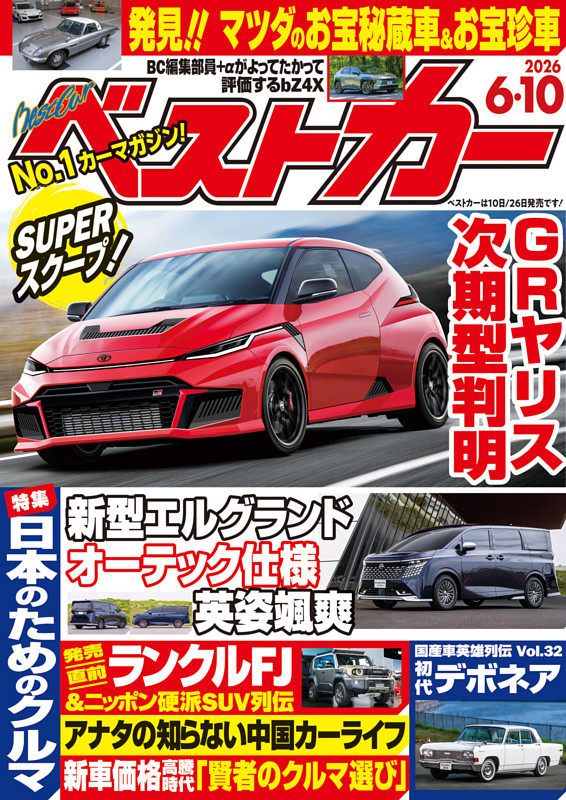 ベストカー 2026年6月10日号