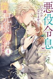 悪役令息になんかなりません！僕は兄様と幸せになります！４